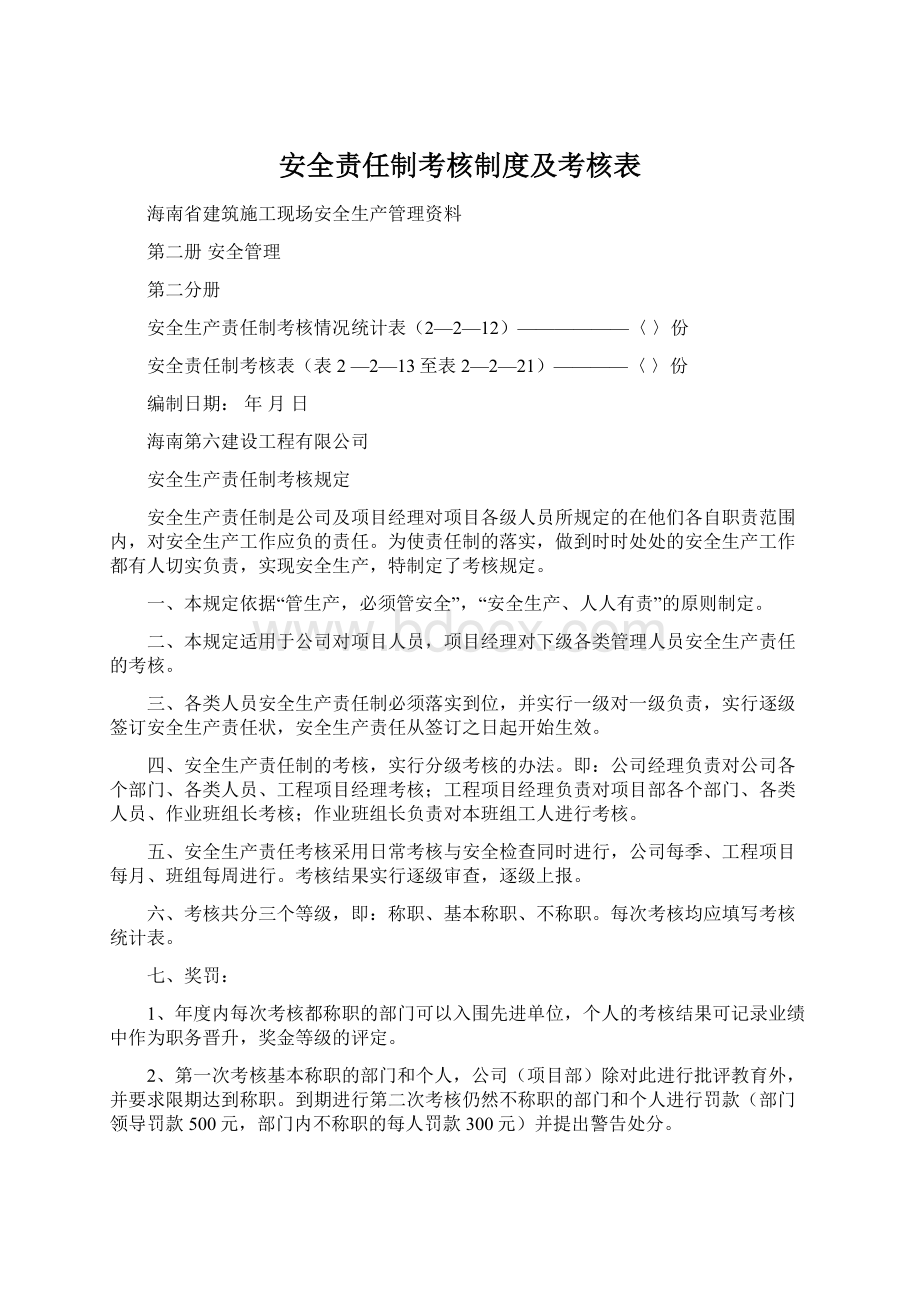 安全责任制考核制度及考核表.docx_第1页