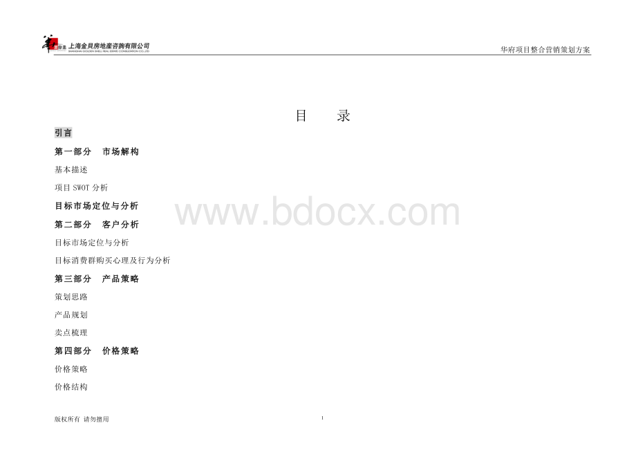 华府项目整合营销策划方案Word格式文档下载.doc