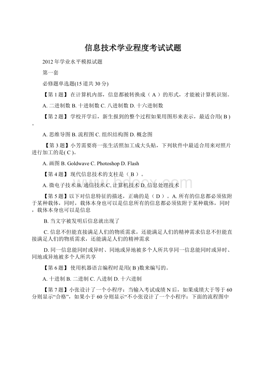 信息技术学业程度考试试题Word下载.docx