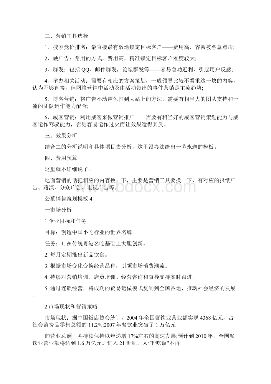 做公墓销售策划活动方案范文.docx_第3页