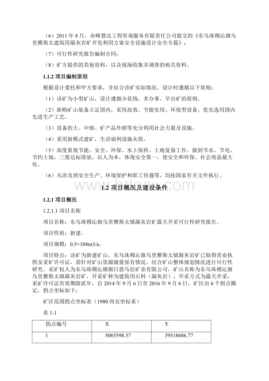 凝灰岩矿露天开采项目谋划建议书Word格式文档下载.docx_第2页