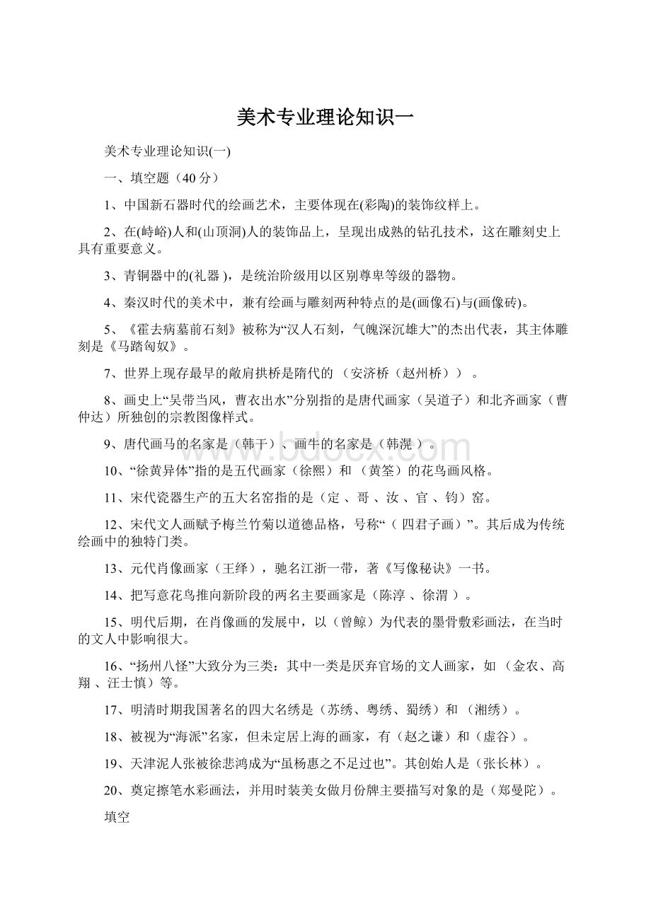 美术专业理论知识一Word文档下载推荐.docx_第1页