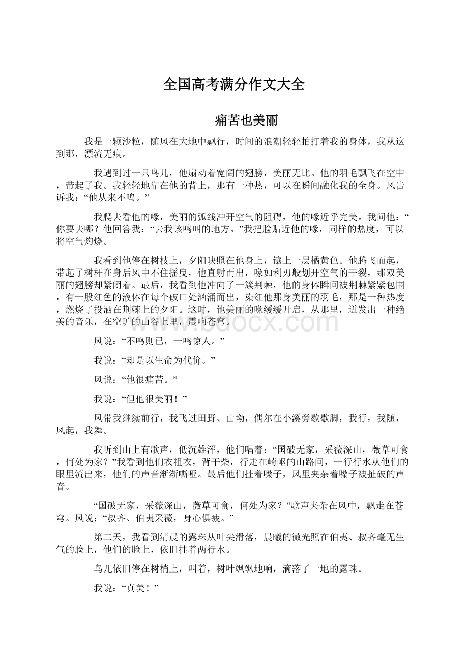 全国高考满分作文大全.docx_第1页