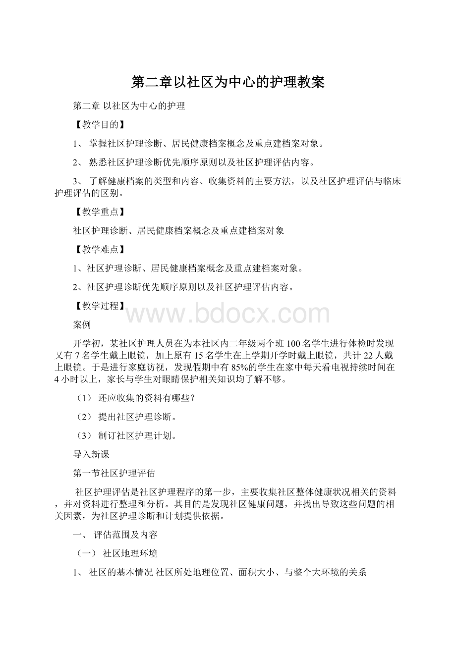 第二章以社区为中心的护理教案.docx