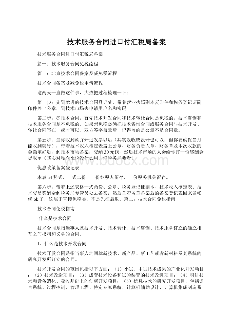 技术服务合同进口付汇税局备案.docx_第1页