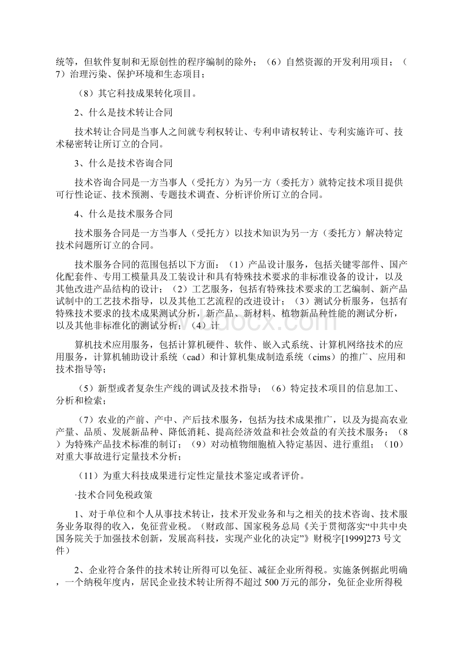 技术服务合同进口付汇税局备案Word文档格式.docx_第2页