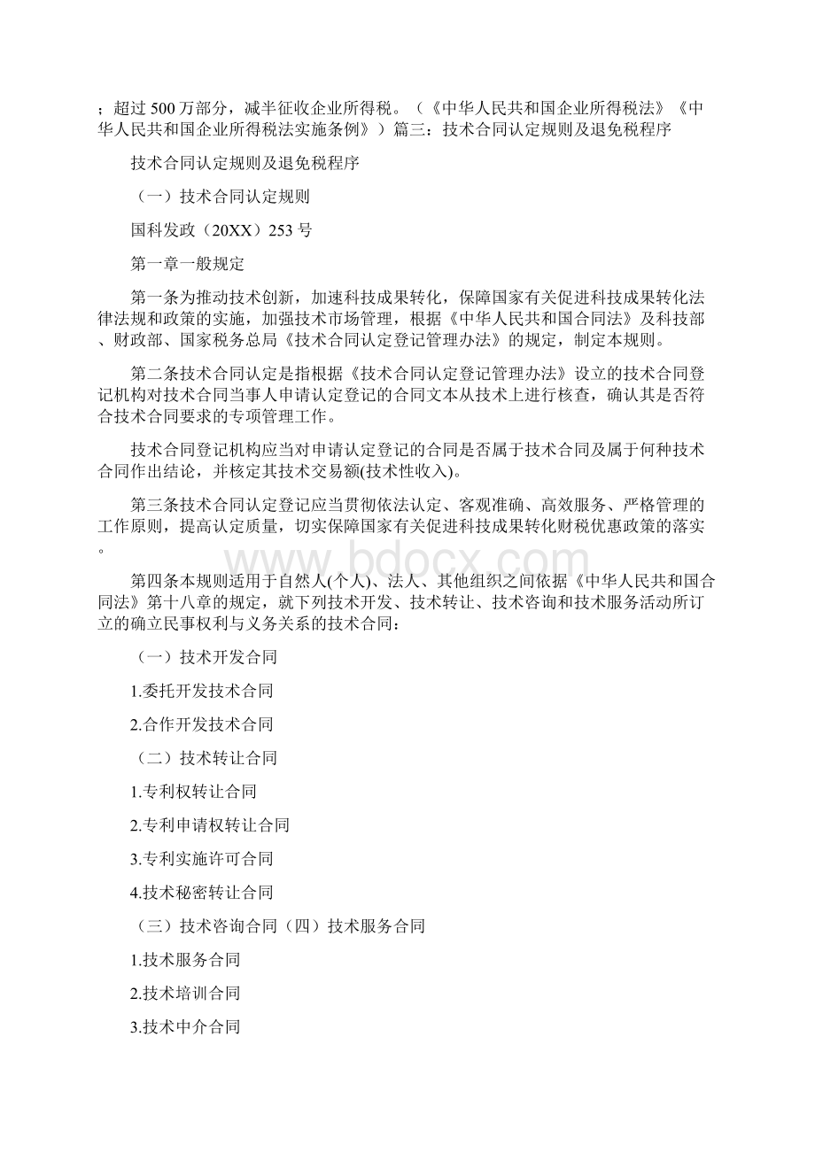 技术服务合同进口付汇税局备案.docx_第3页