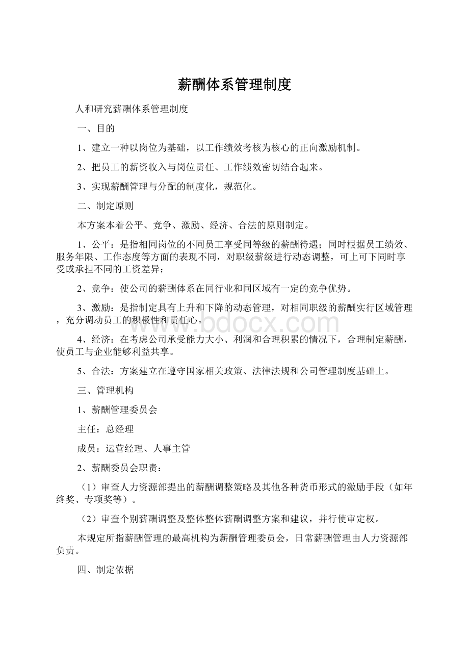 薪酬体系管理制度文档格式.docx