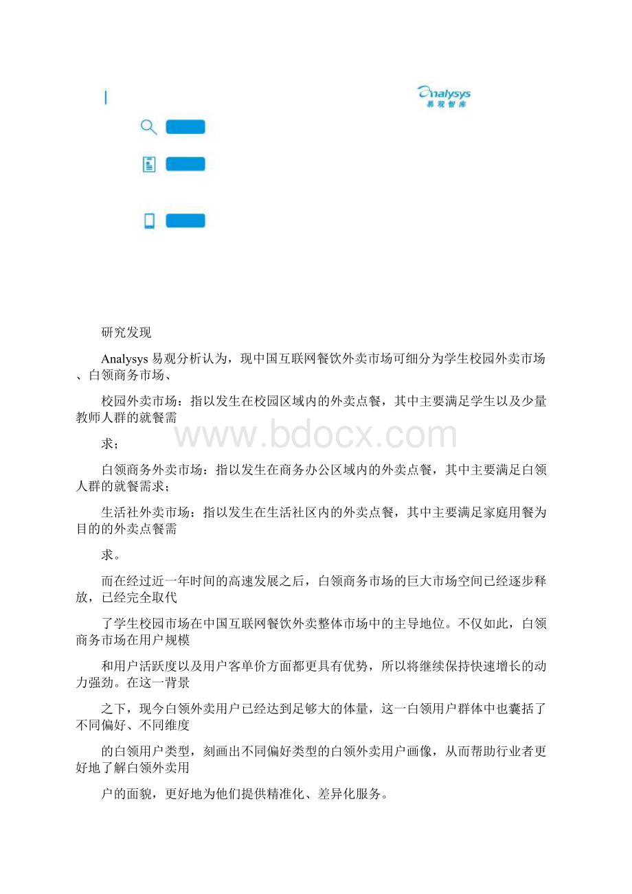 终稿中国互联网餐饮外卖白领用户画像分析报告.docx_第2页