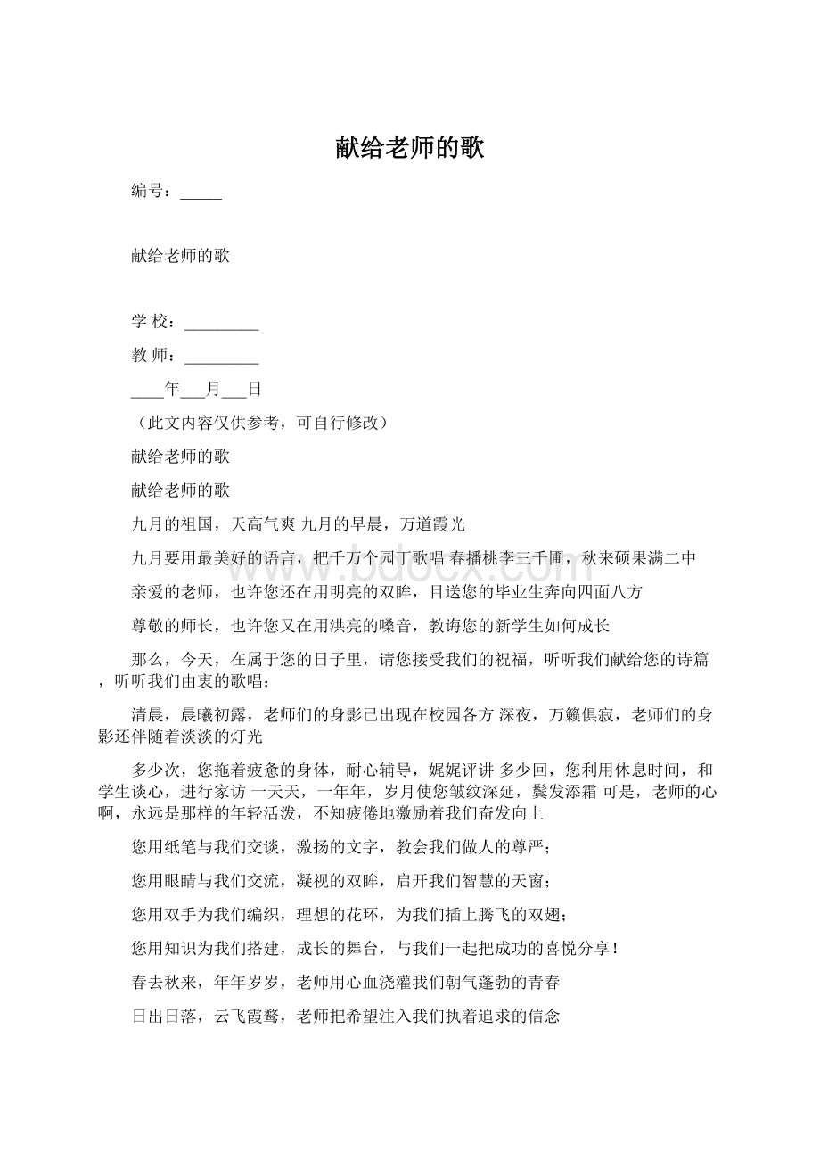 献给老师的歌.docx