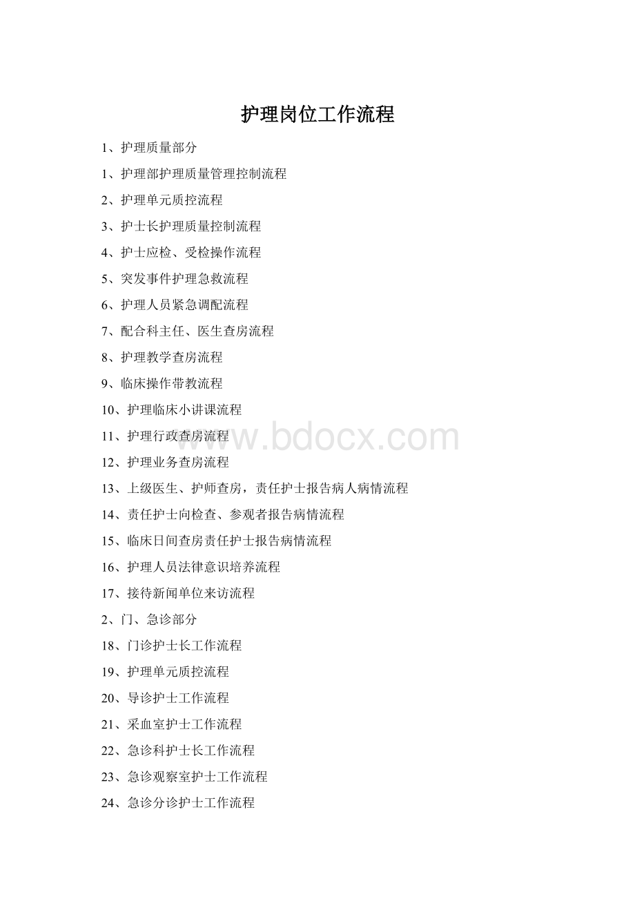 护理岗位工作流程Word格式.docx