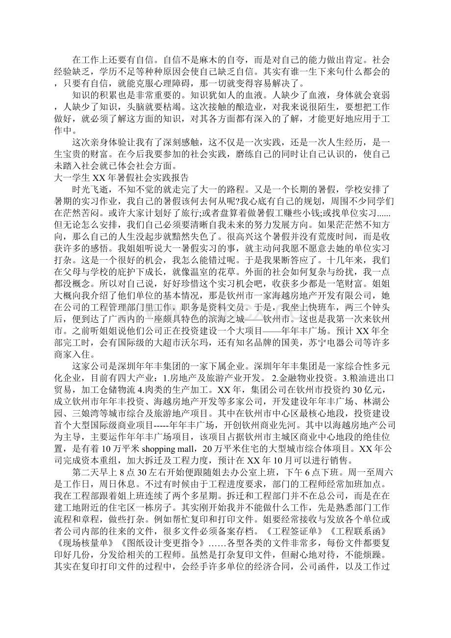 大一学生XX年暑假社会实践报告Word文件下载.docx_第2页