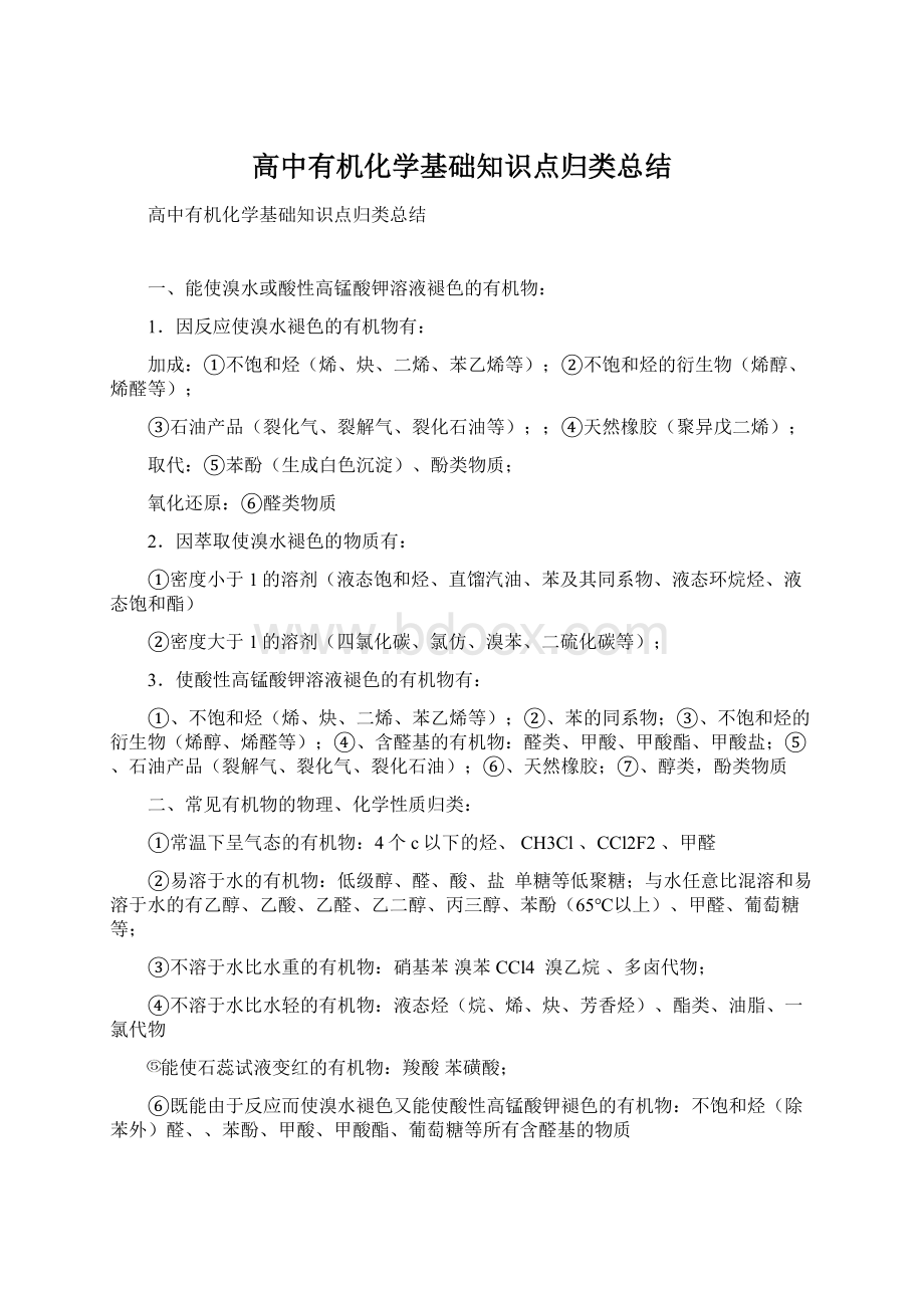 高中有机化学基础知识点归类总结文档格式.docx