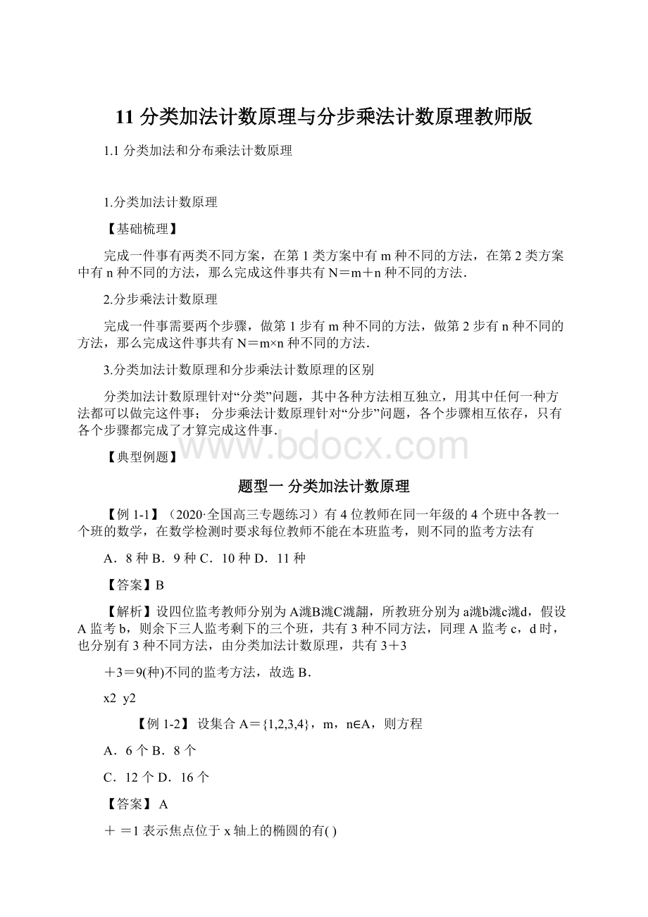 11 分类加法计数原理与分步乘法计数原理教师版Word格式.docx_第1页