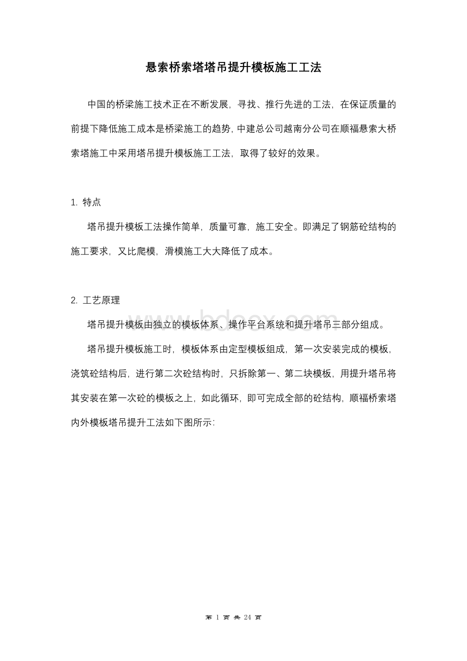 悬索桥索塔塔吊提升模板施工工法_精品文档Word文件下载.doc