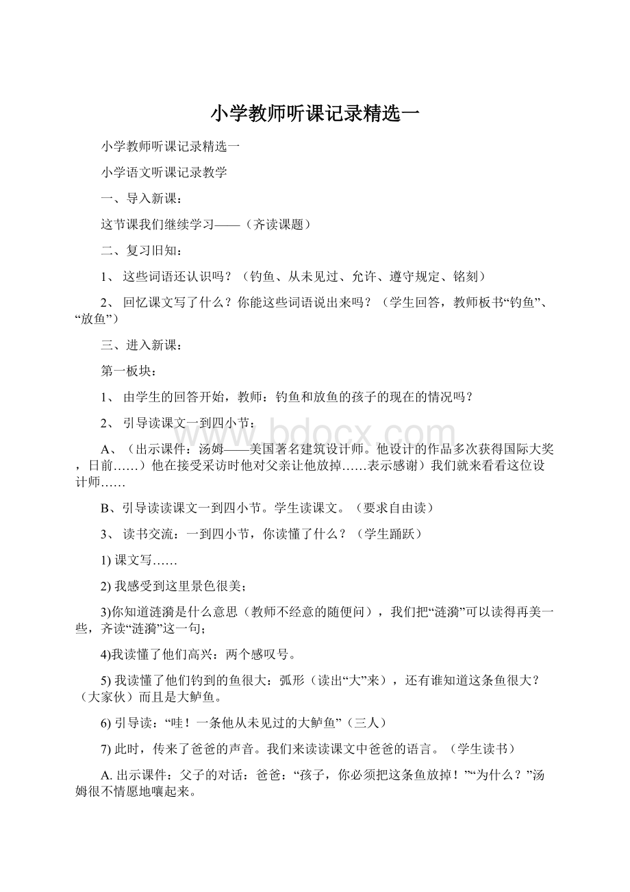 小学教师听课记录精选一.docx