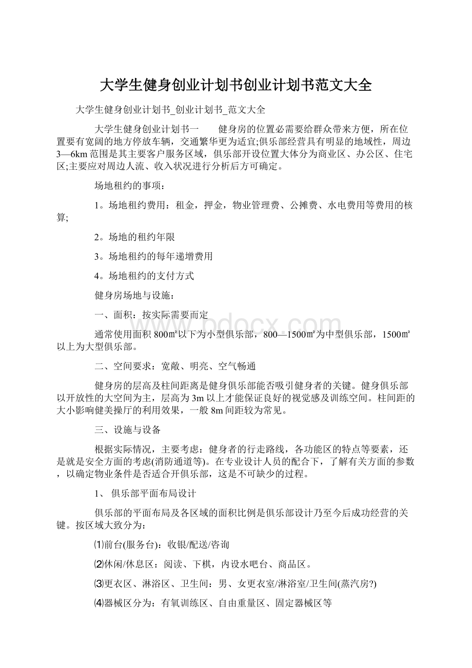 大学生健身创业计划书创业计划书范文大全.docx