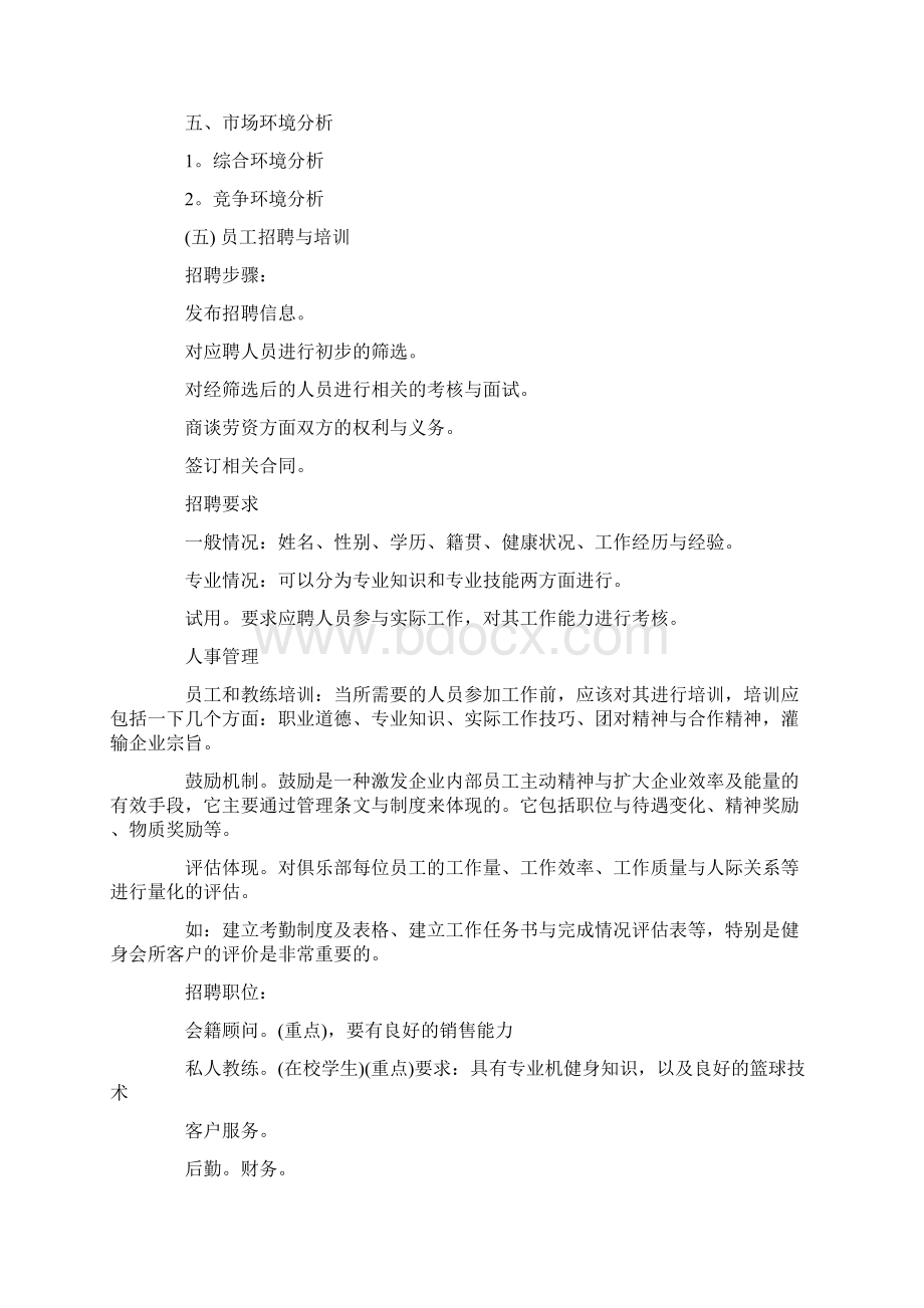 大学生健身创业计划书创业计划书范文大全.docx_第3页