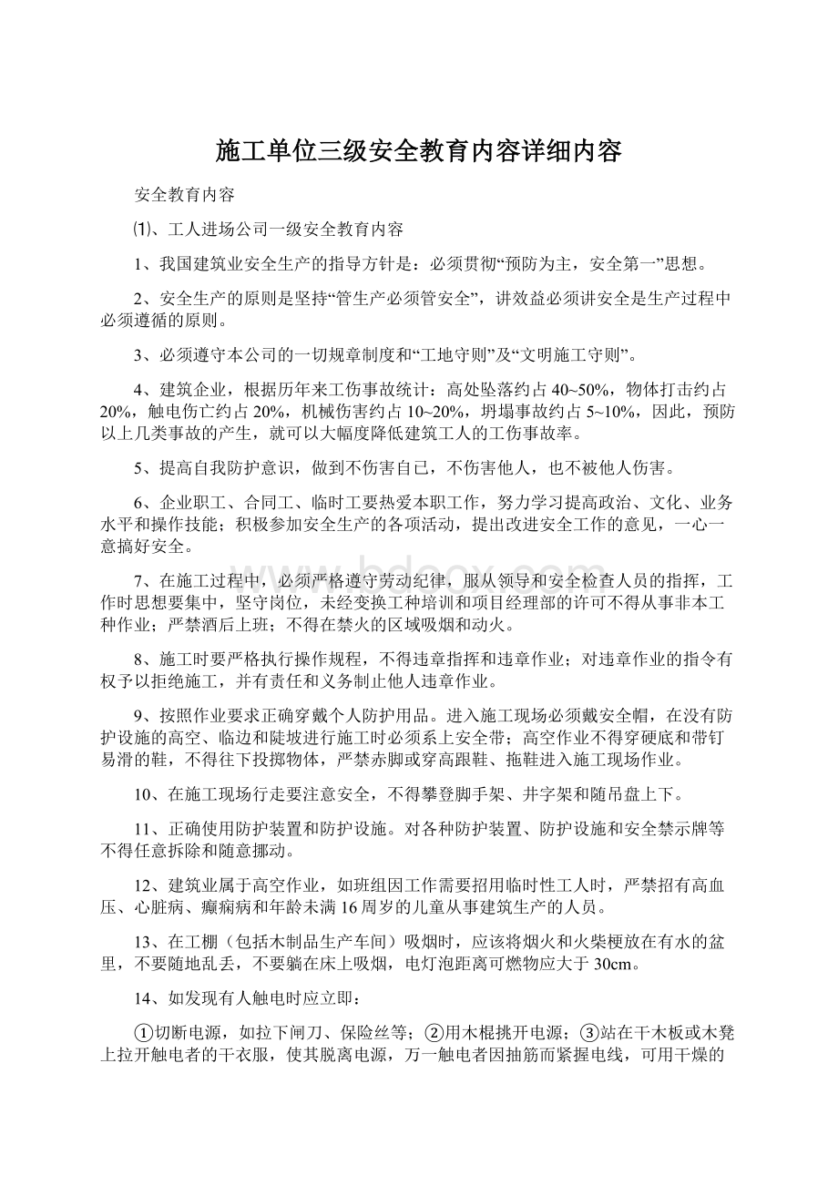 施工单位三级安全教育内容详细内容.docx_第1页