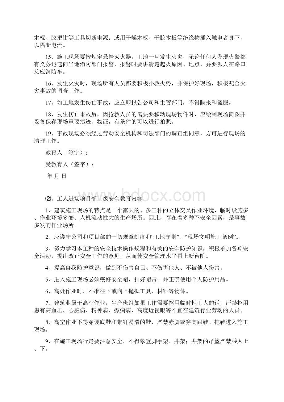 施工单位三级安全教育内容详细内容Word文档下载推荐.docx_第2页