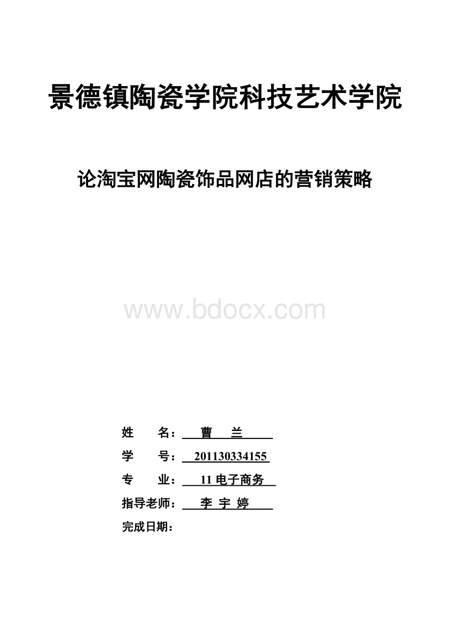 论淘宝网陶瓷饰品网店的营销策略.doc_第1页