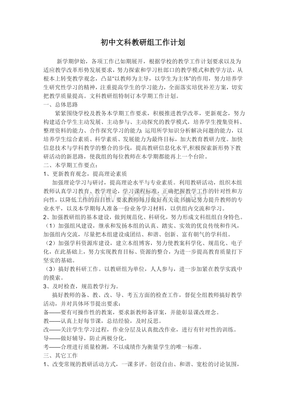 初中文科教研组工作计划Word下载.doc