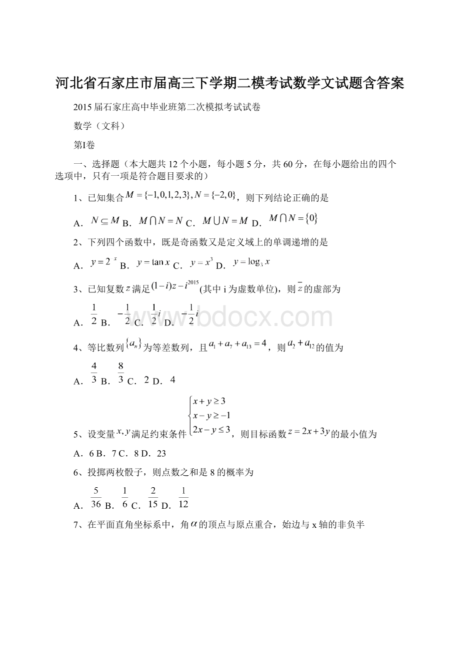 河北省石家庄市届高三下学期二模考试数学文试题含答案.docx_第1页