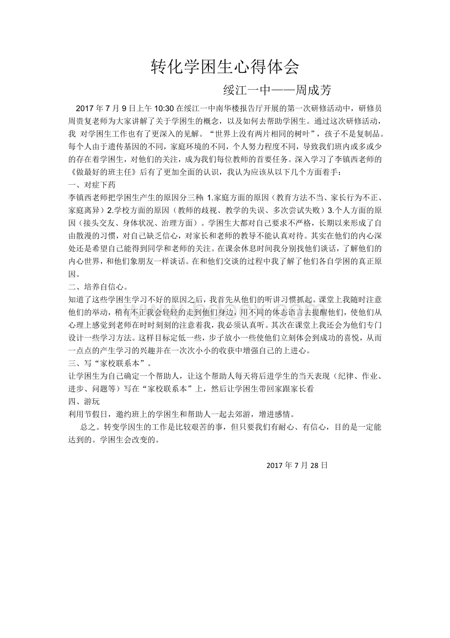 转化学困生心得体会Word文档下载推荐.docx