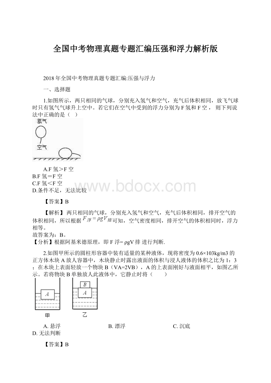 全国中考物理真题专题汇编压强和浮力解析版Word格式文档下载.docx_第1页