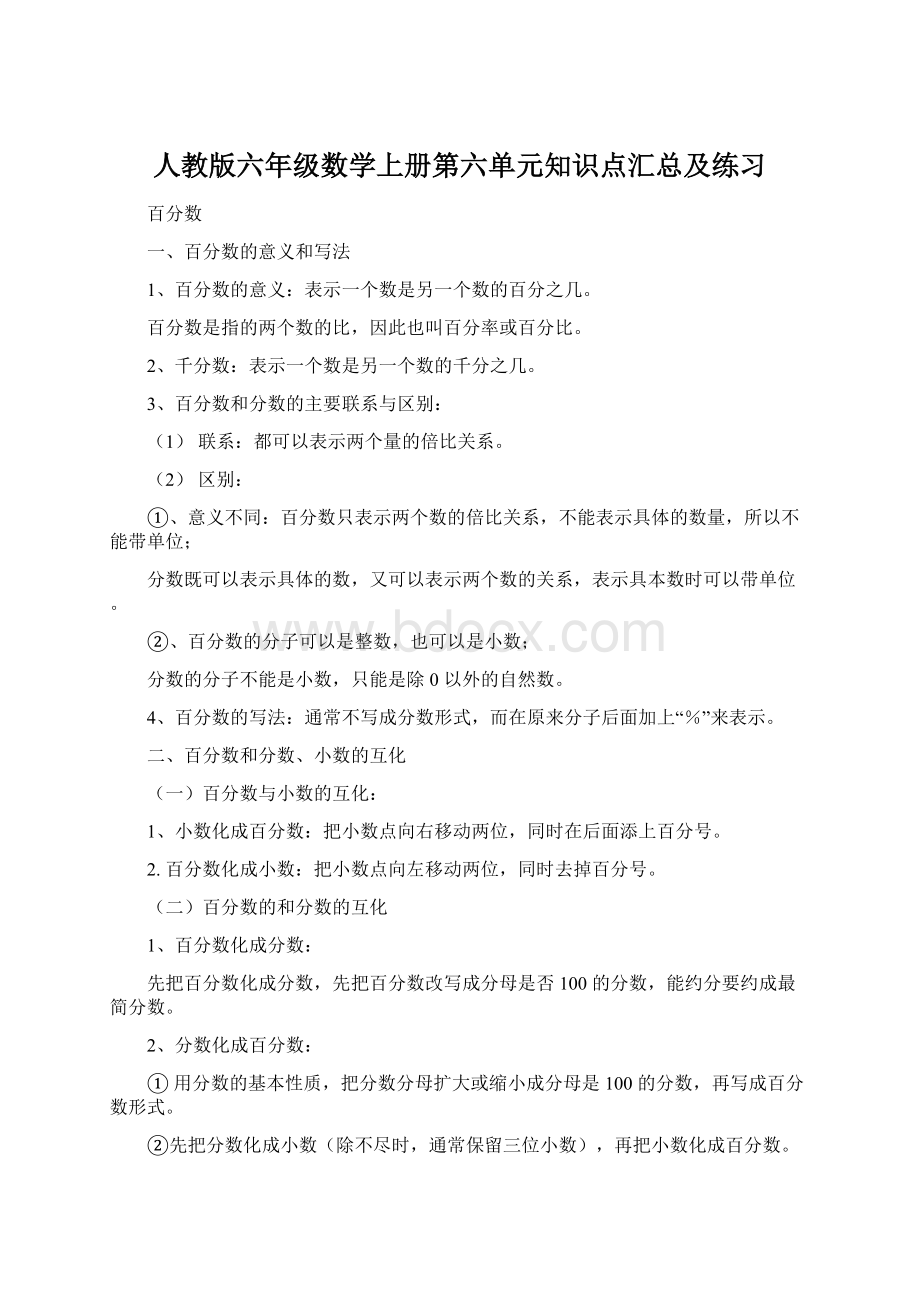 人教版六年级数学上册第六单元知识点汇总及练习Word文件下载.docx_第1页