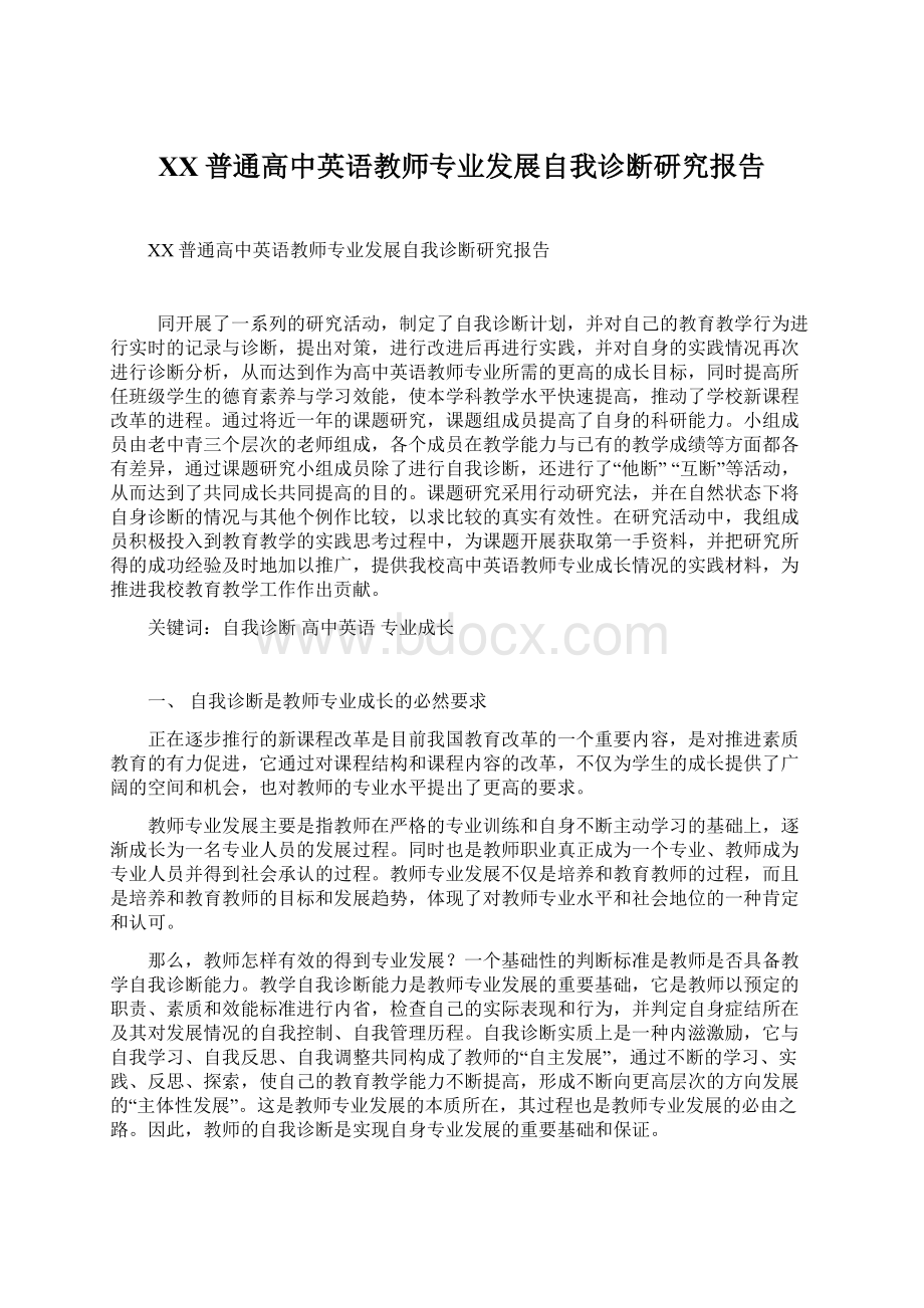 XX普通高中英语教师专业发展自我诊断研究报告文档格式.docx