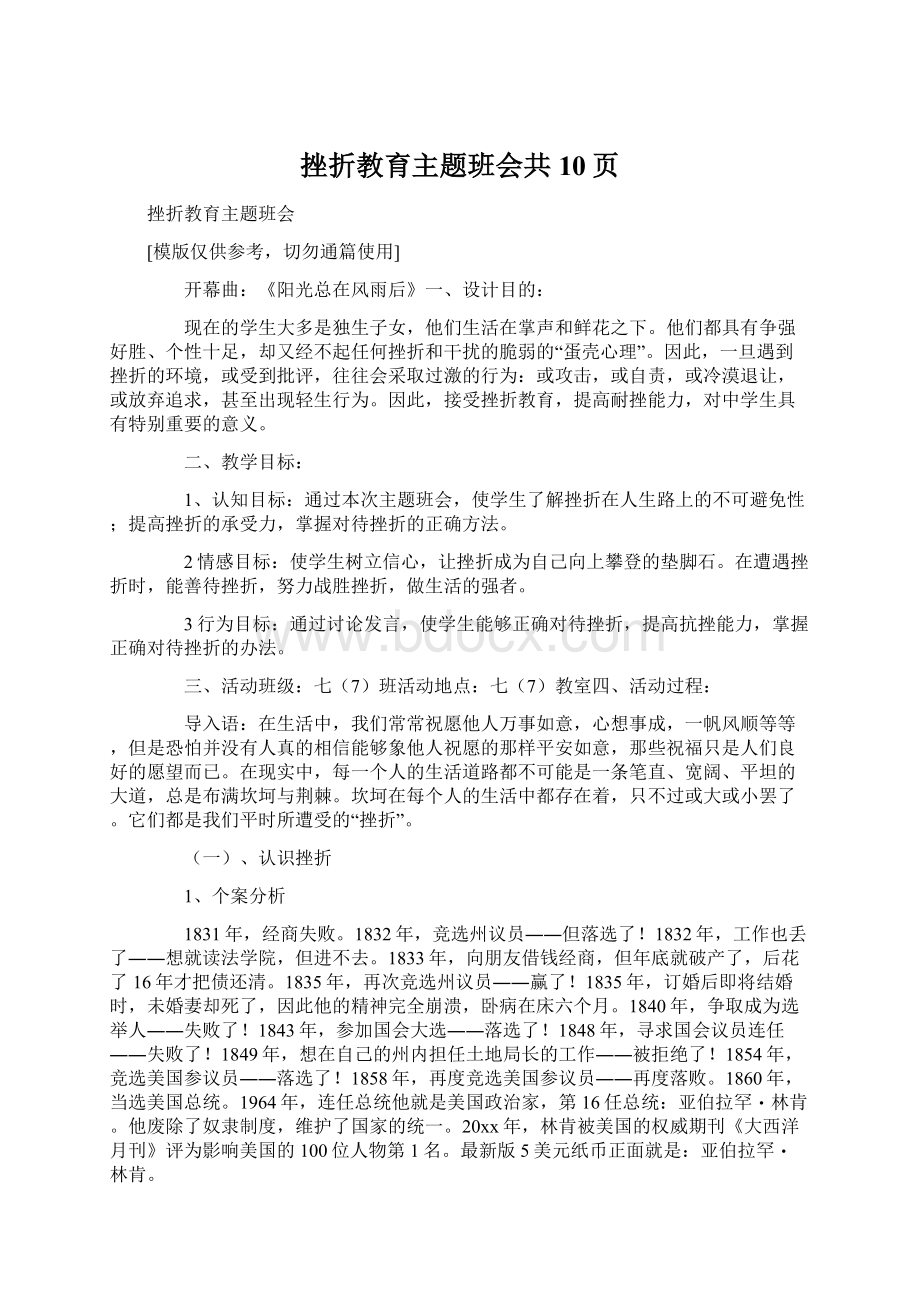 挫折教育主题班会共10页Word文档下载推荐.docx_第1页