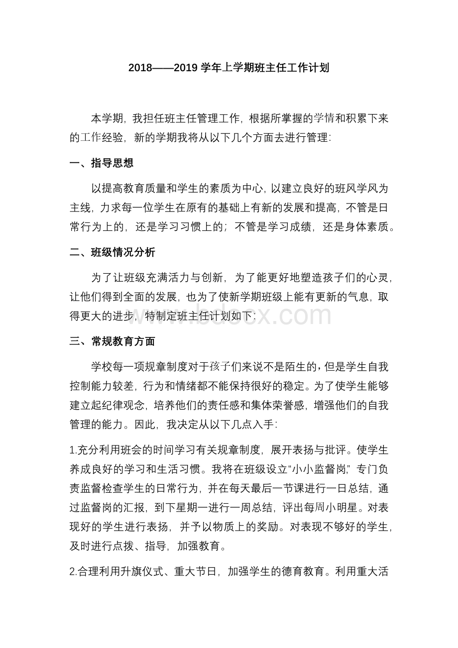 2018-2019班主任工作计划Word文档下载推荐.docx