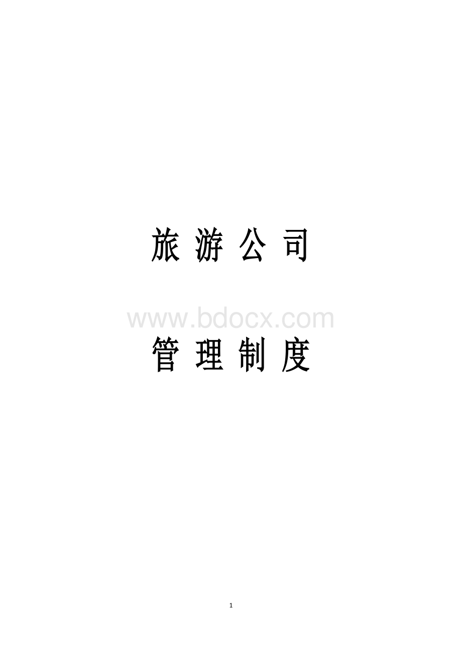 旅游公司员工管理制度Word格式.docx_第1页