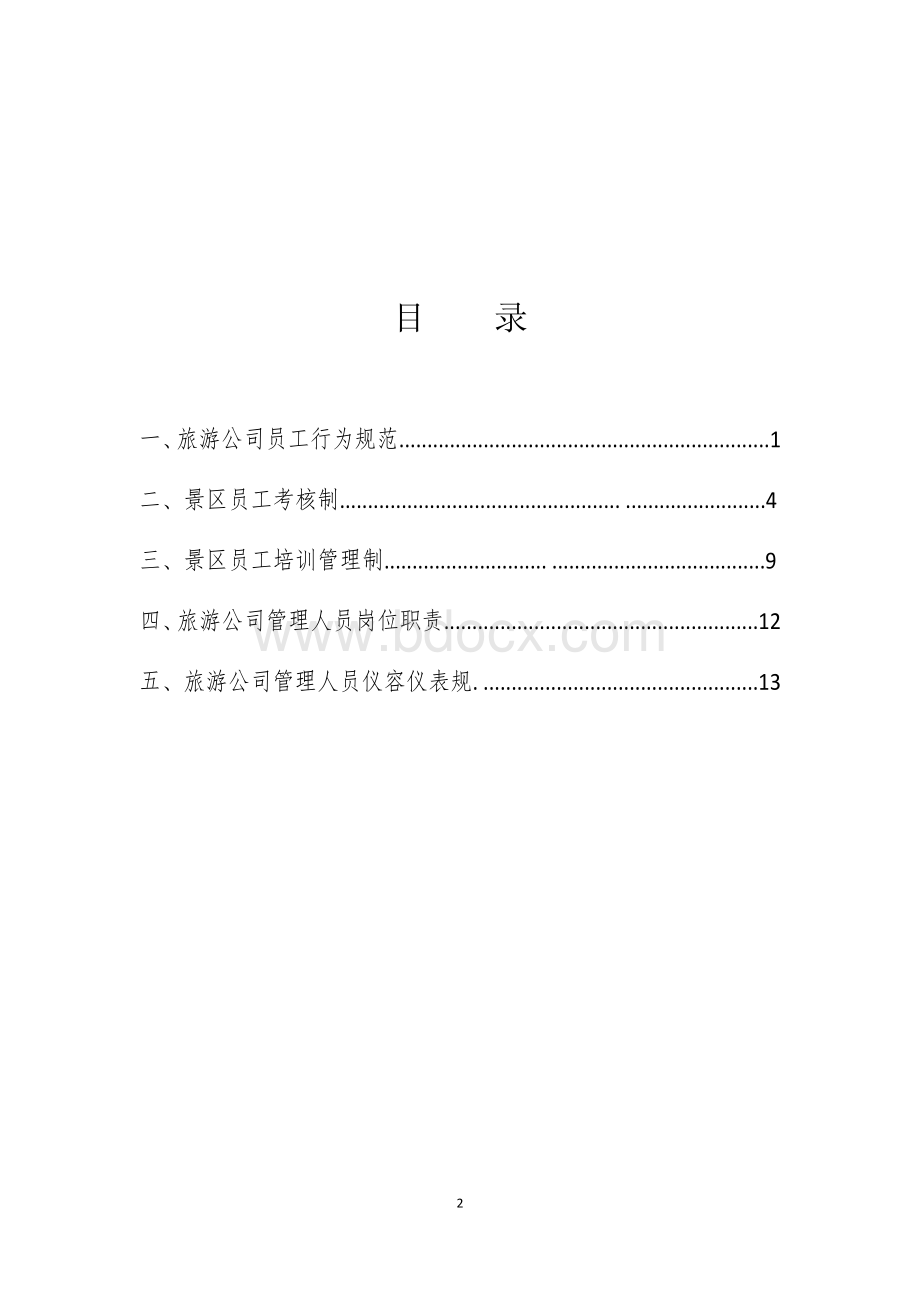 旅游公司员工管理制度.docx_第2页