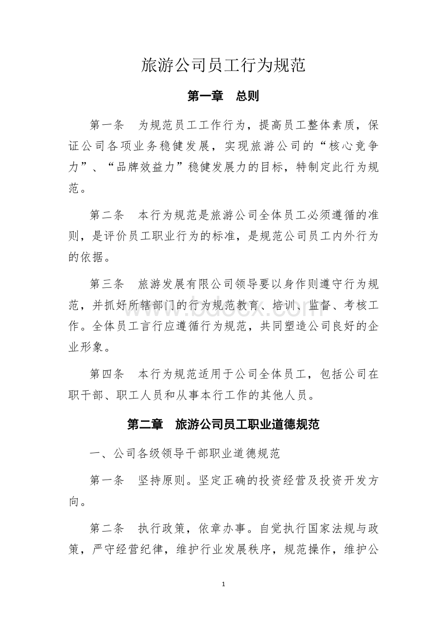 旅游公司员工管理制度.docx_第3页