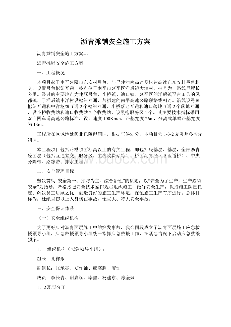 沥青摊铺安全施工方案Word文件下载.docx