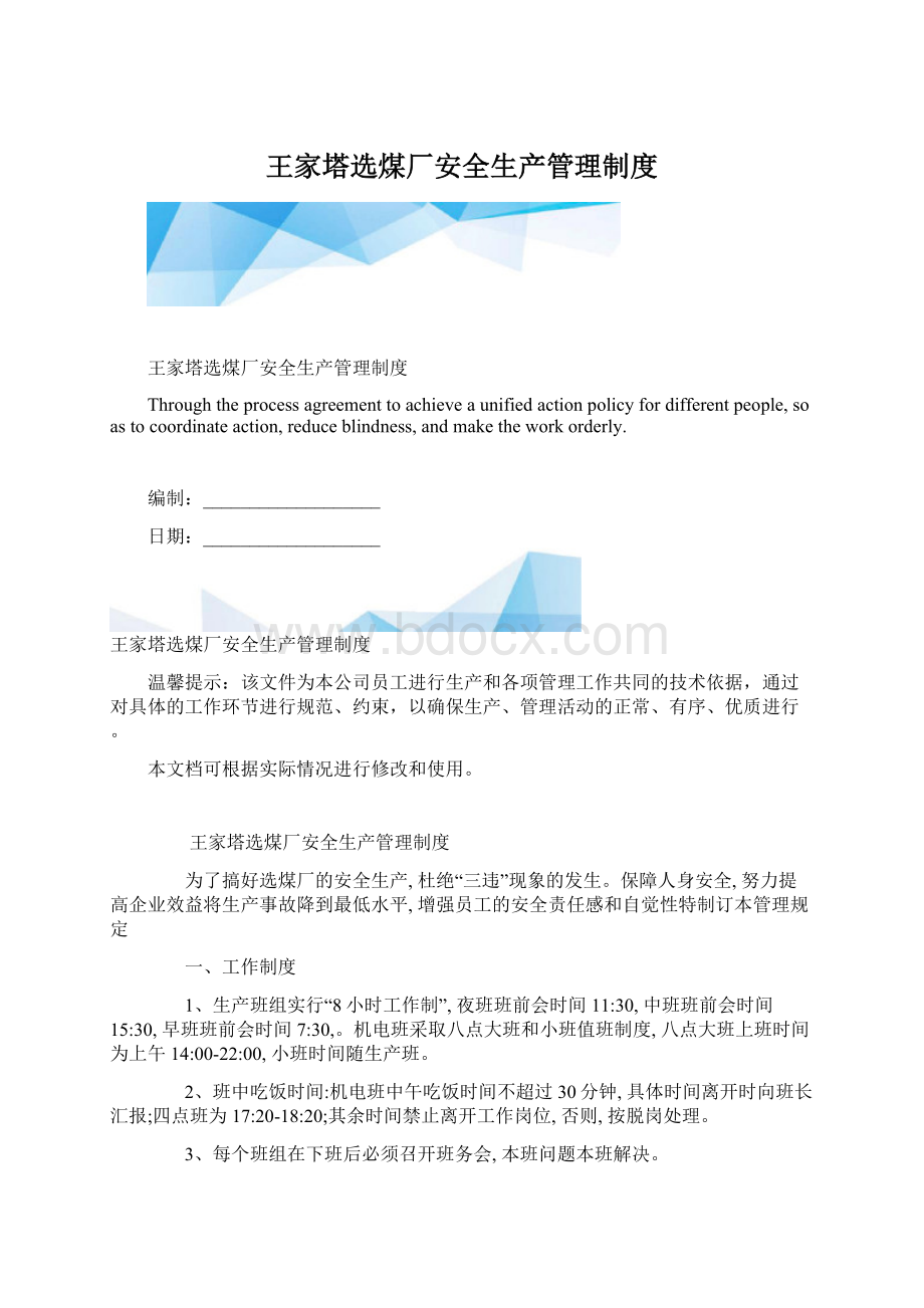 王家塔选煤厂安全生产管理制度.docx_第1页
