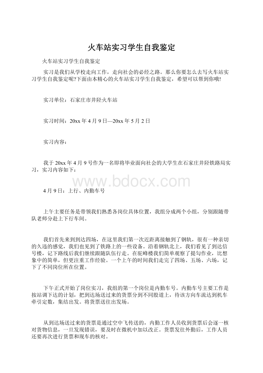 火车站实习学生自我鉴定Word文档格式.docx_第1页