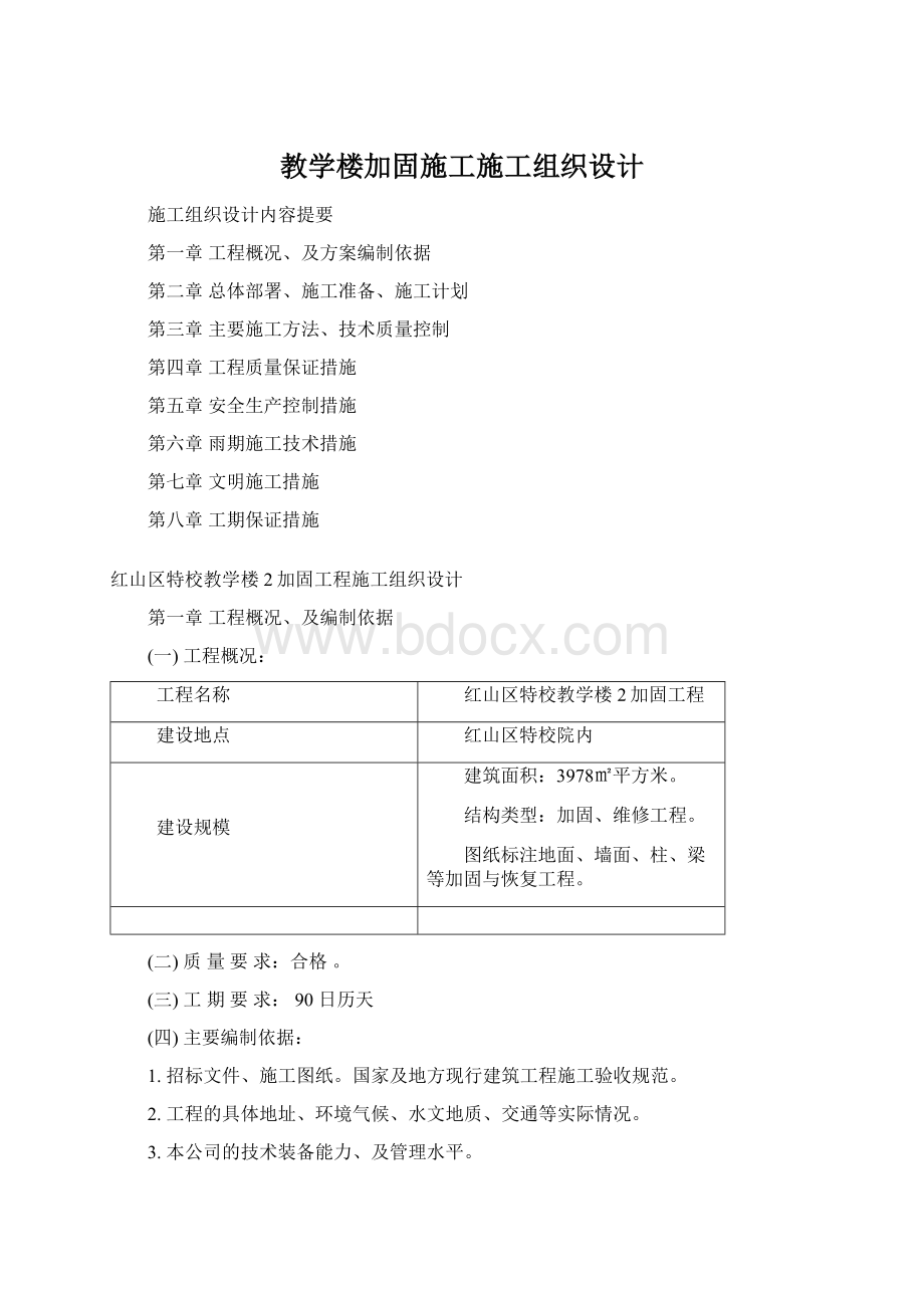 教学楼加固施工施工组织设计Word文件下载.docx_第1页