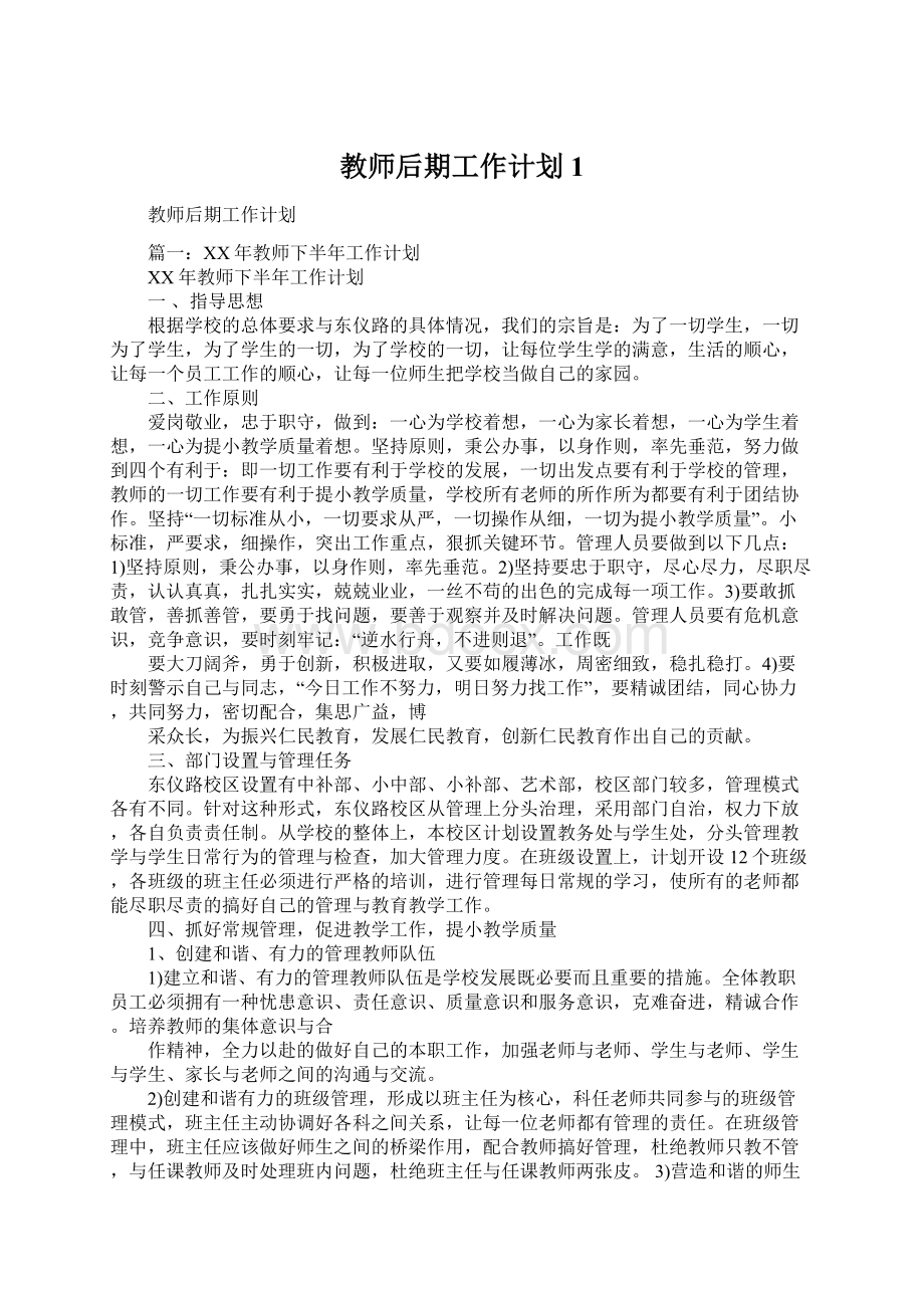 教师后期工作计划1Word格式.docx_第1页