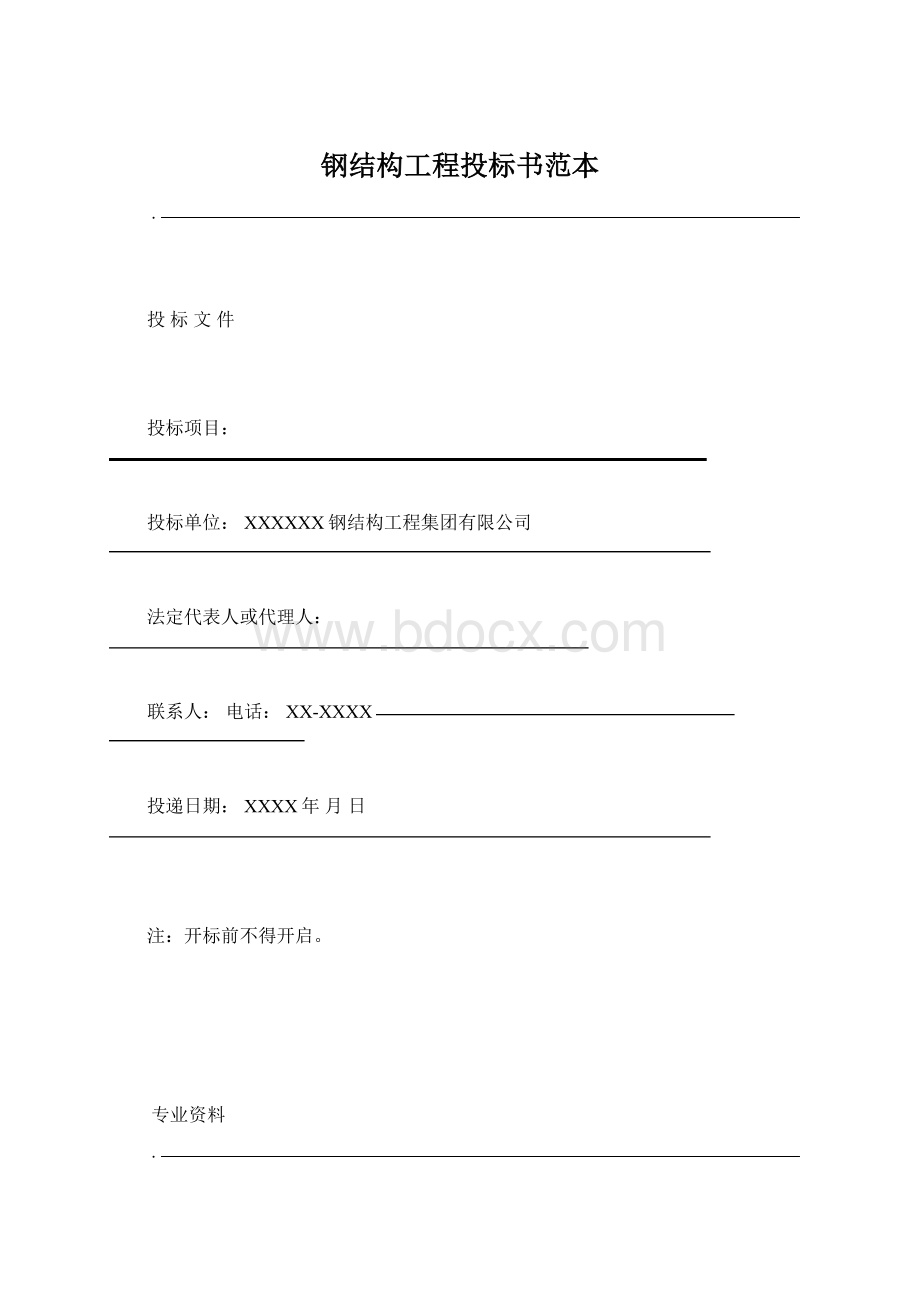 钢结构工程投标书范本文档格式.docx_第1页