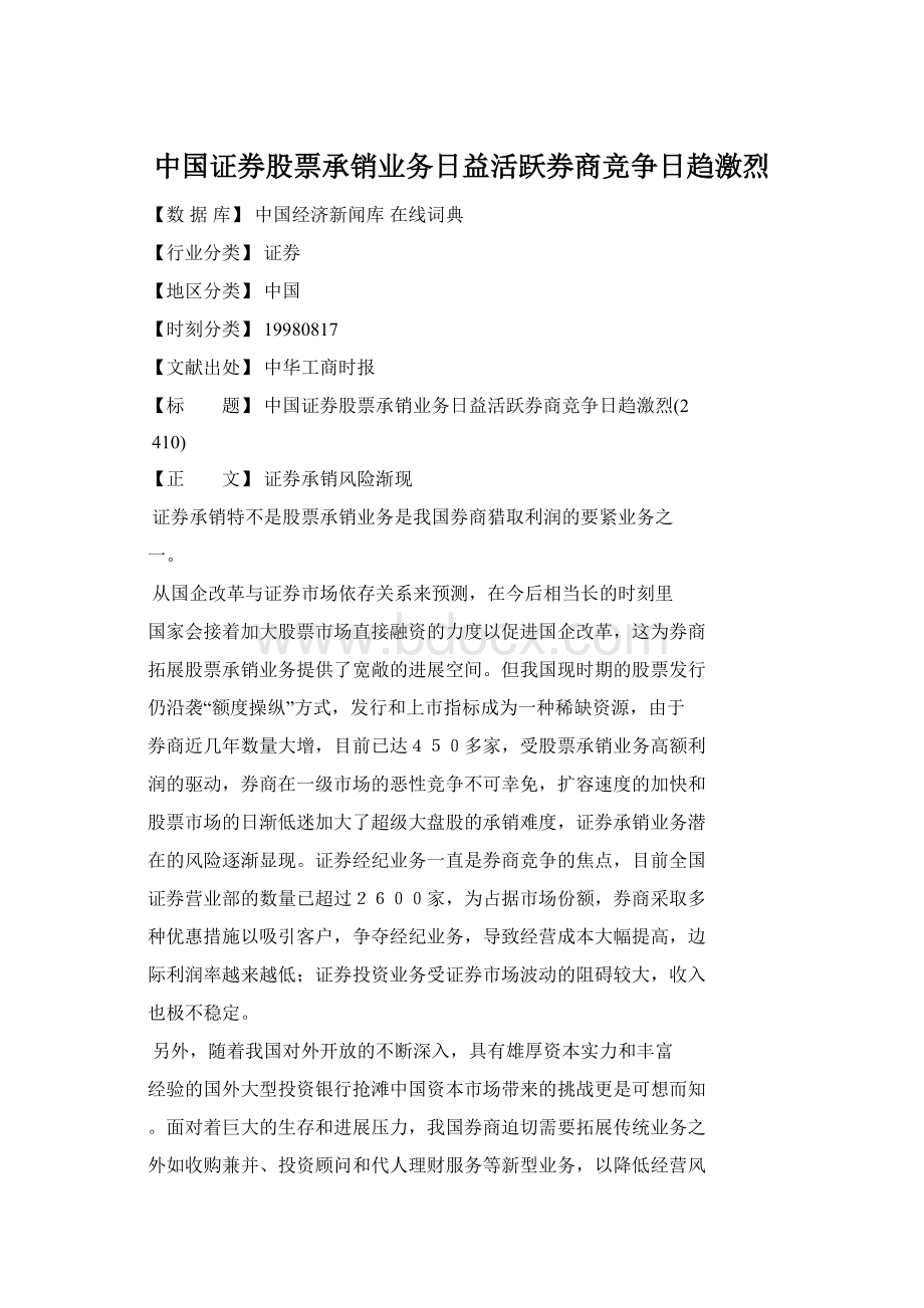 中国证券股票承销业务日益活跃券商竞争日趋激烈.docx_第1页