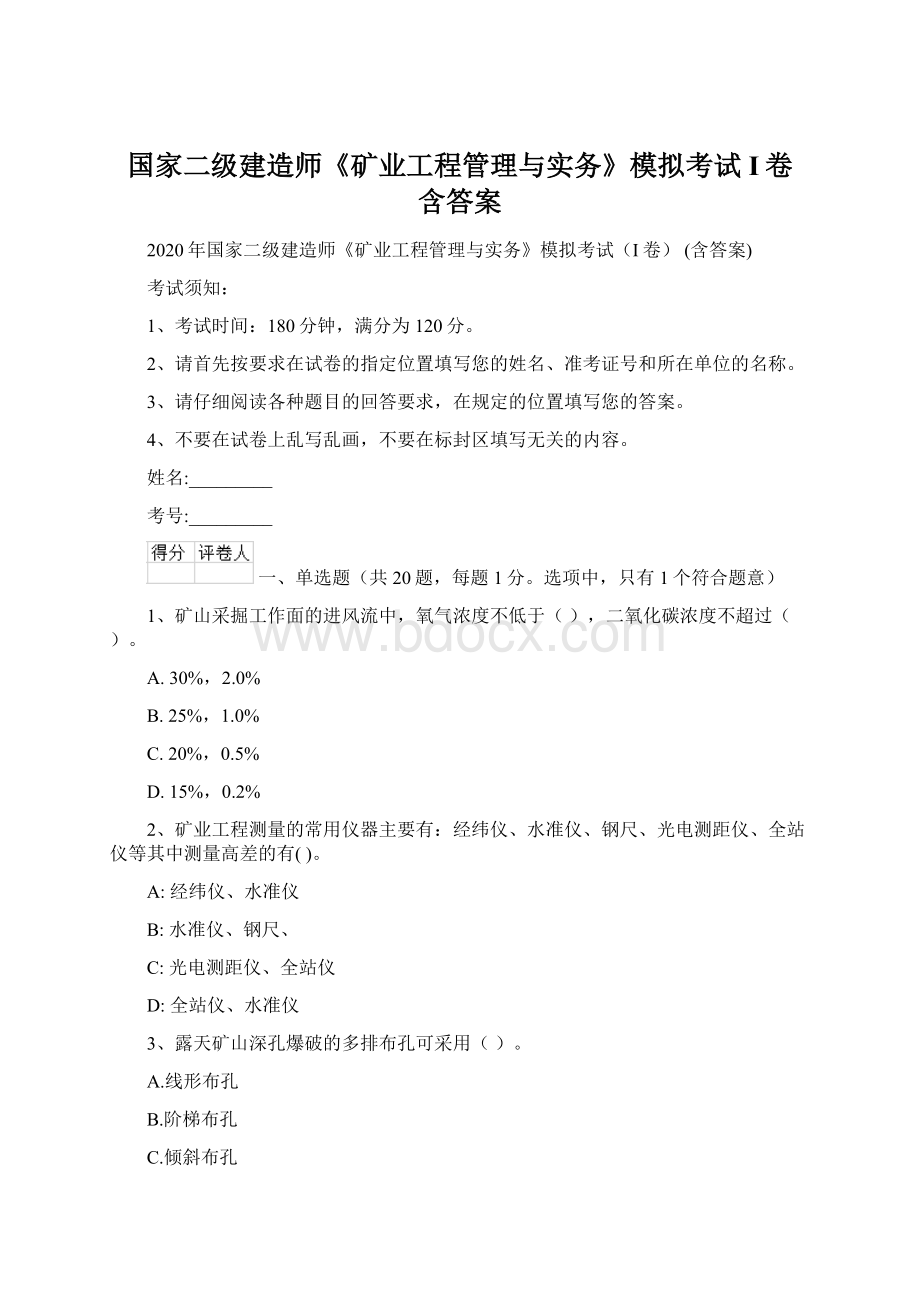 国家二级建造师《矿业工程管理与实务》模拟考试I卷 含答案.docx