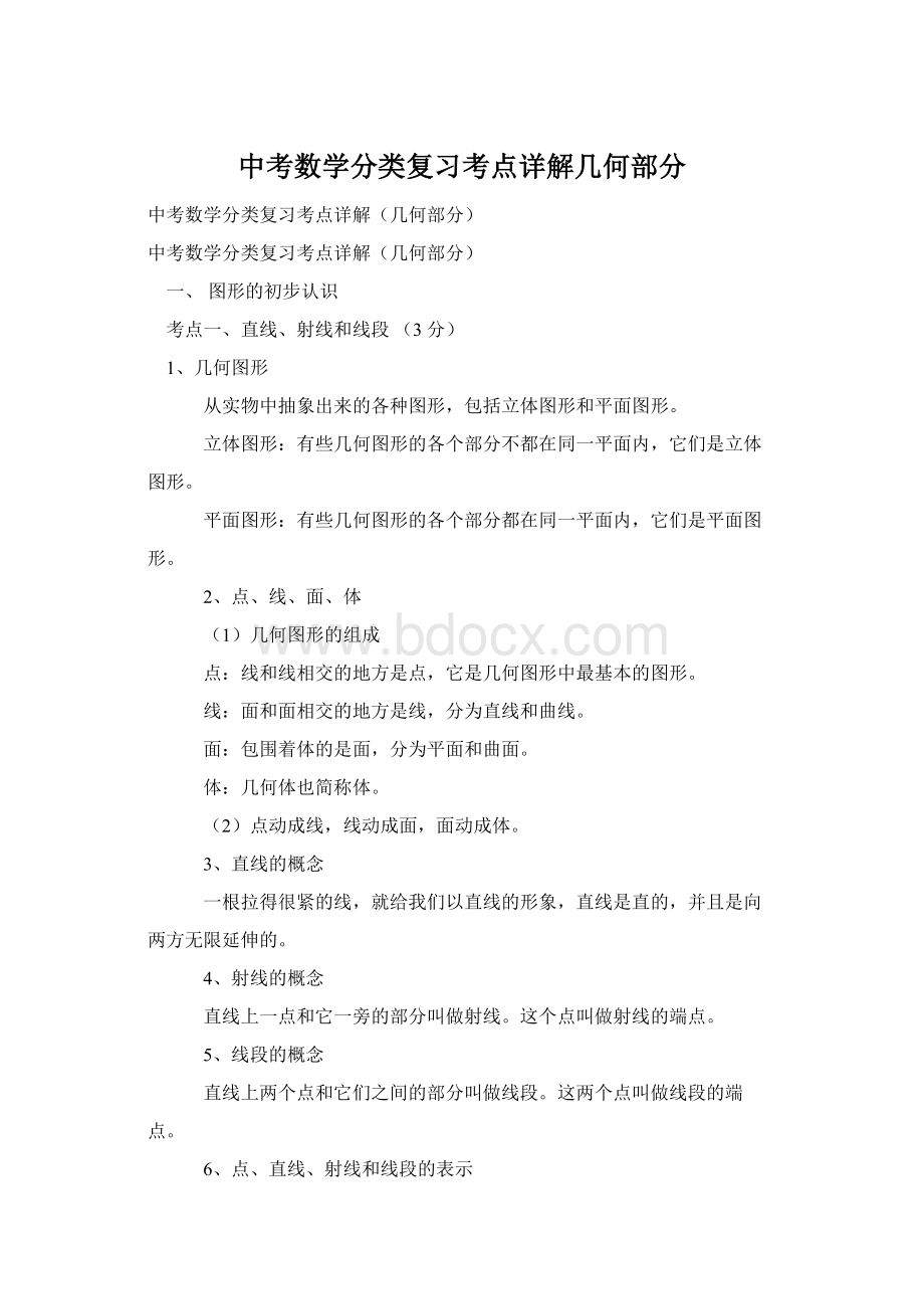 中考数学分类复习考点详解几何部分.docx_第1页