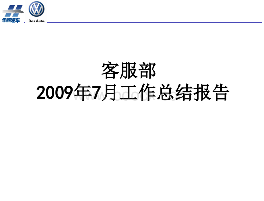 7月客服部月总结报告PPT格式课件下载.ppt_第1页