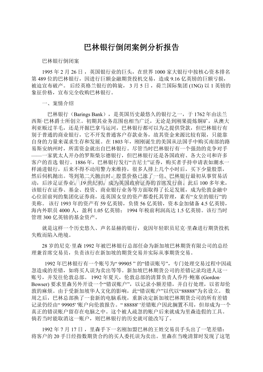 巴林银行倒闭案例分析报告Word文件下载.docx_第1页