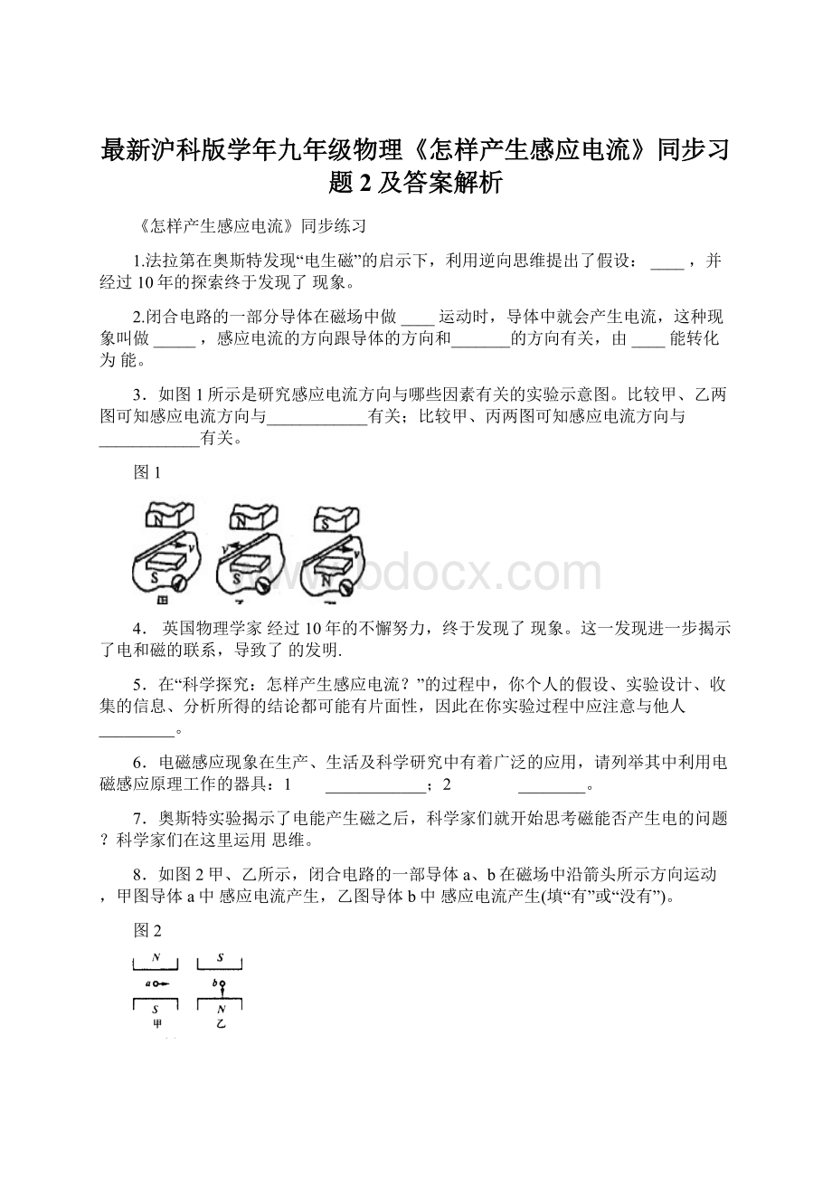 最新沪科版学年九年级物理《怎样产生感应电流》同步习题2及答案解析.docx