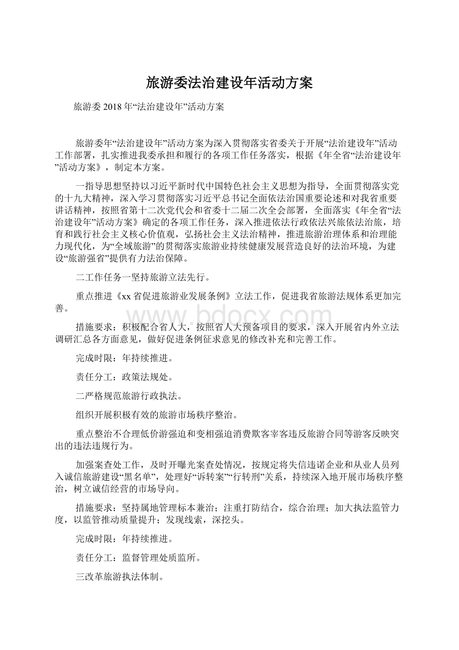 旅游委法治建设年活动方案Word文档下载推荐.docx