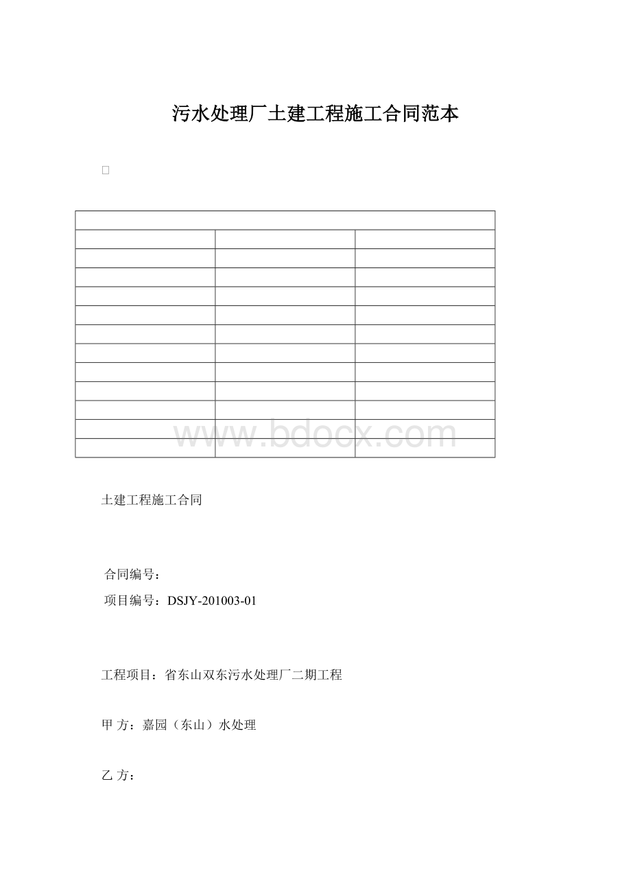 污水处理厂土建工程施工合同范本Word文件下载.docx_第1页